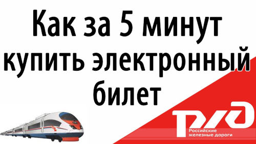  купить билет жд