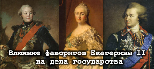 Григорий Орлов (слева) и Григорий Потёмкин (справа) — два самых влиятельных фаворита Екатерины II Великой